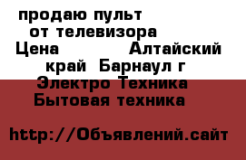 продаю пульт lg AN-MR400 от телевизора LG 3d › Цена ­ 1 800 - Алтайский край, Барнаул г. Электро-Техника » Бытовая техника   